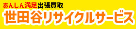 世田谷リサイクルサービス